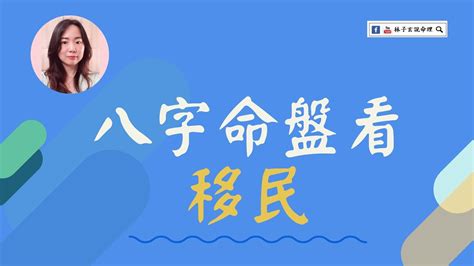 移民命八字